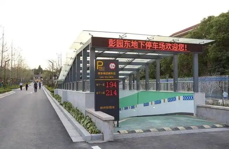 彭园东地下停车场出入口彭园东地下停车场24小时开放,目前是试运营