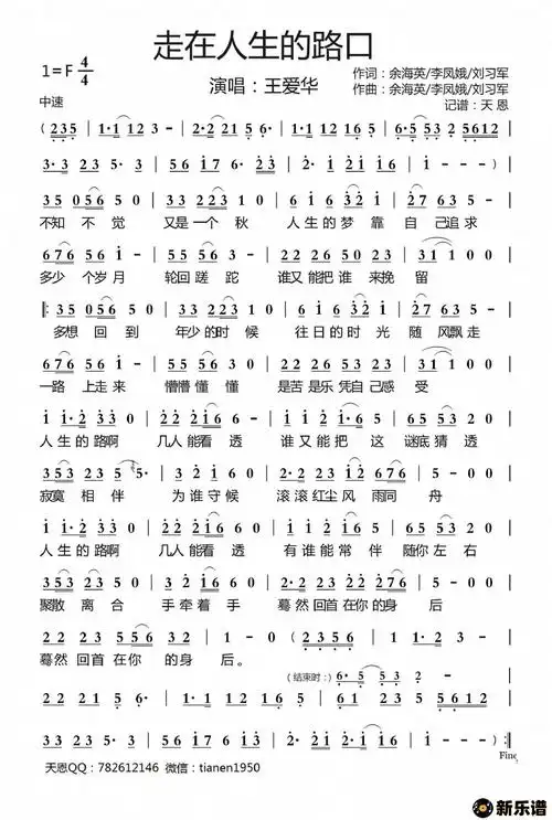 《走在人生的路口 》最新曲谱(王爱华)-天恩制谱-王爱华钢琴谱吉他谱