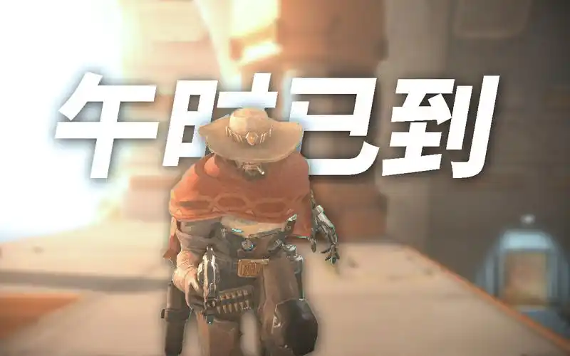 守望先锋午时已到
