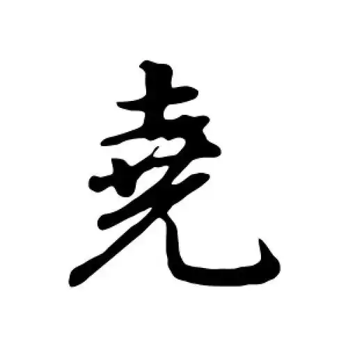 行书尧字