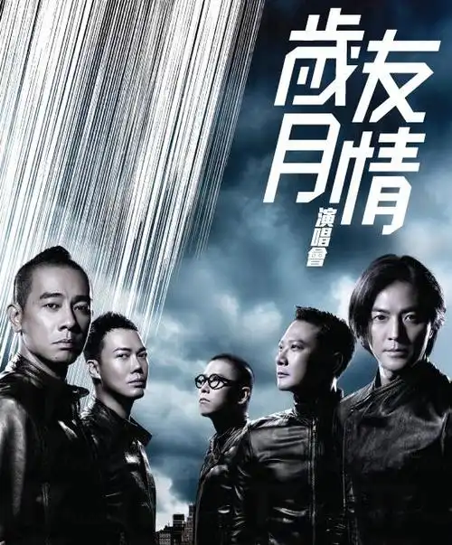 友情岁月演唱会 11月五子开骚