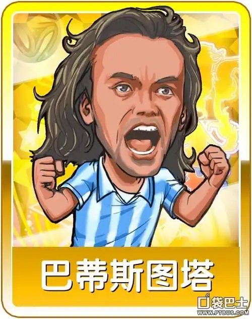 进击的足球稀有卡牌介绍巴蒂斯图塔介绍