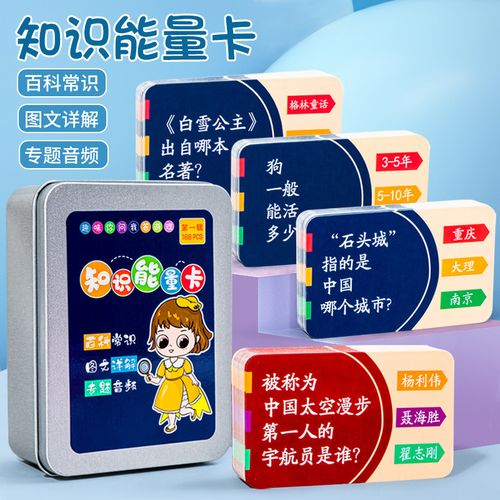 百科知识能量卡小学生常识认知趣味选答卡片儿童益智亲子互动卡牌