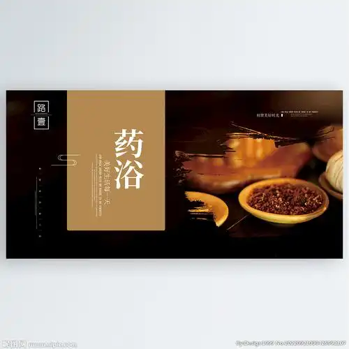 药浴设计图__海报设计_广告设计_设计图库_昵图网nipic.com