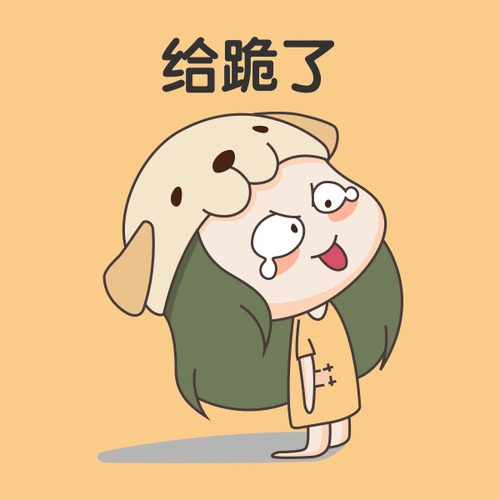 可爱小女孩给跪了表情包-凡科快图