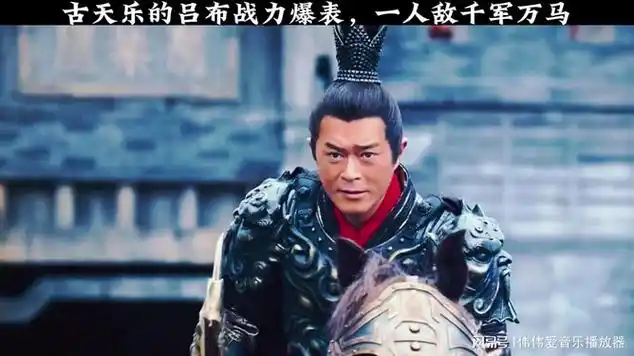 影视:古天乐的吕布战力爆表,一人敌千军万马|汉朝|模特儿_网易视频