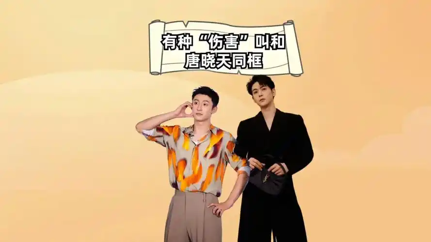 有种"伤害"叫和唐晓天同框,黄景瑜身高缩水,陈晓不像180