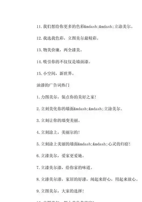 油漆的广告词_油漆的创意宣传语【已修改】