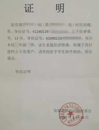 徐睿睿贫困证明