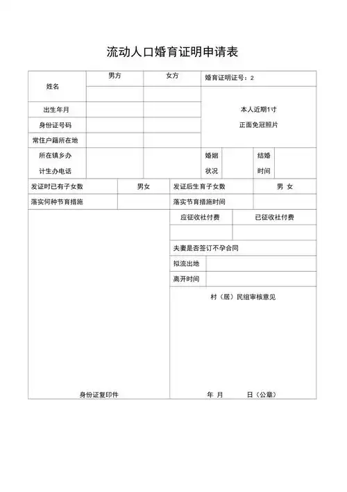 流动人口婚育证明申请表