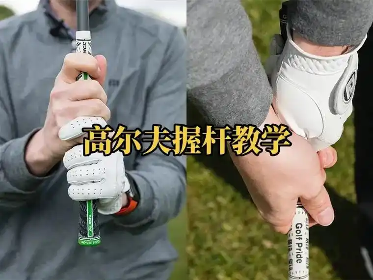 高尔夫握杆姿势教学.#高尔夫 #高尔夫教学 #正解高尔夫球运 - 抖音