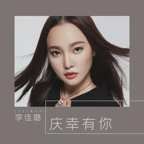 李佳璐庆幸有你