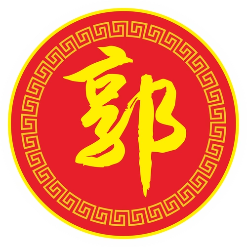 郭氏宗亲第二届家族联谊会