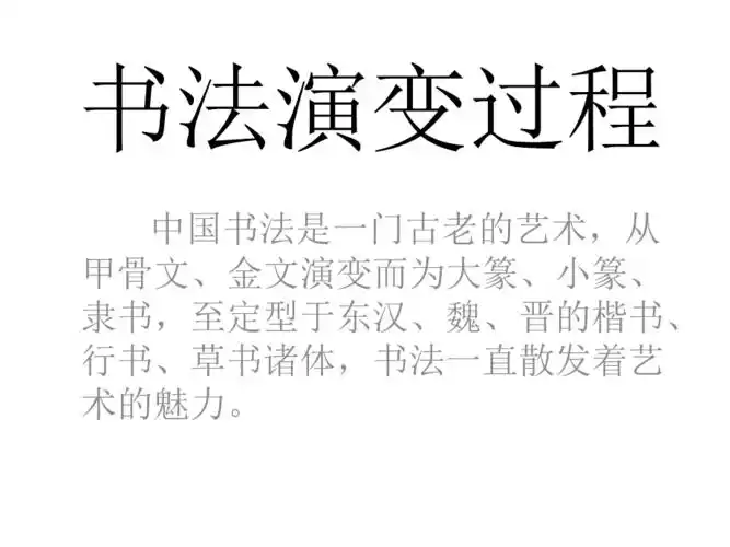 书法起源,发展,演变史