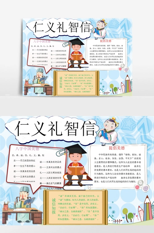 古典仁义礼智信小报手抄报