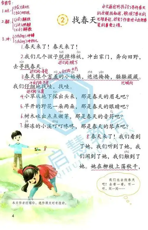 二年级语文下册《找春天》学习重点——一线教师备课手稿!