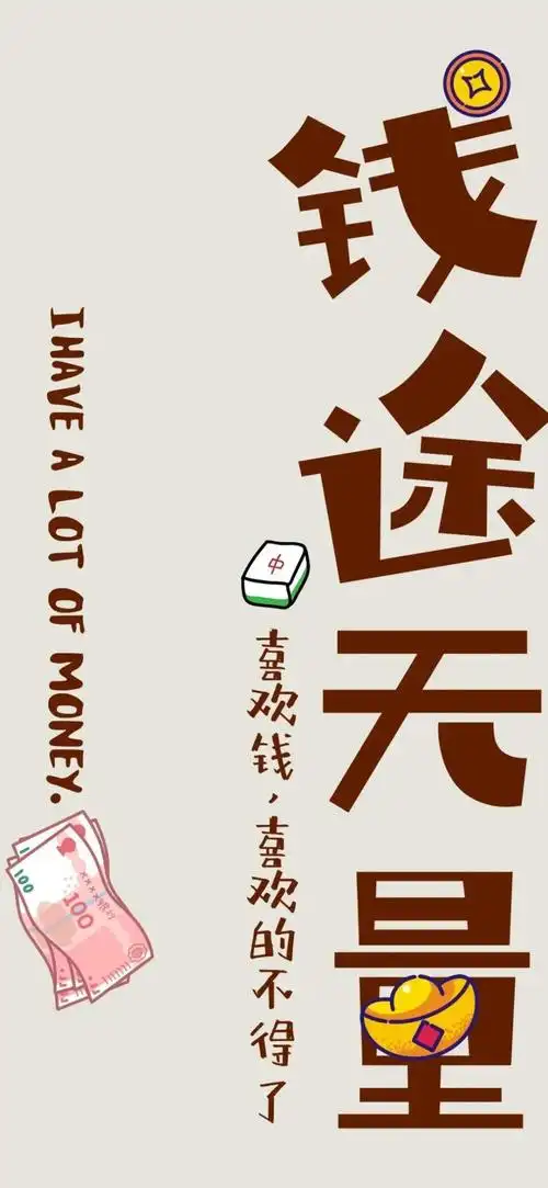 钱途无量 日渐富有 - 堆糖,美图壁纸兴趣社区