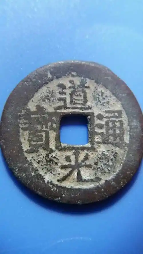 0起拍道光通宝背满文保真包老品如图所示不