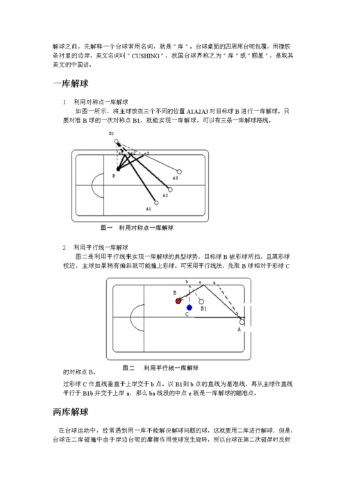 [体育]台球图解多库解球的技法.doc