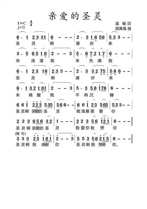 亲爱的圣灵 - 刘思惠原创歌谱_弦外飞音歌谱网 诗歌下载五线谱 钢琴谱