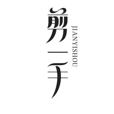 em>剪 /em> em>一手 /em>