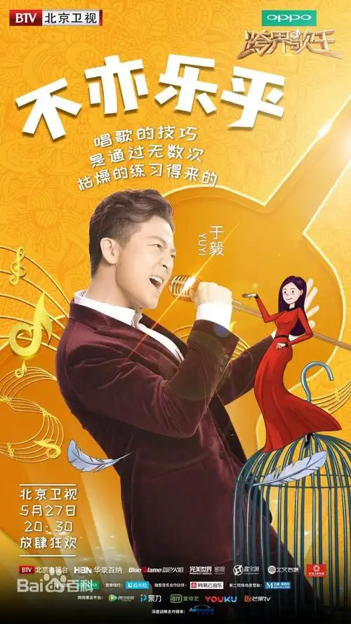 跨界歌王第二季