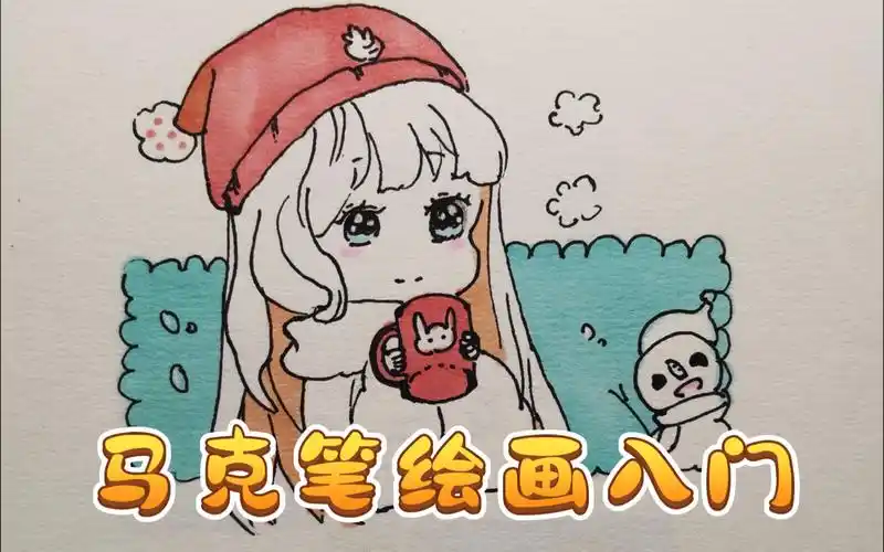 马克笔绘画入门课程