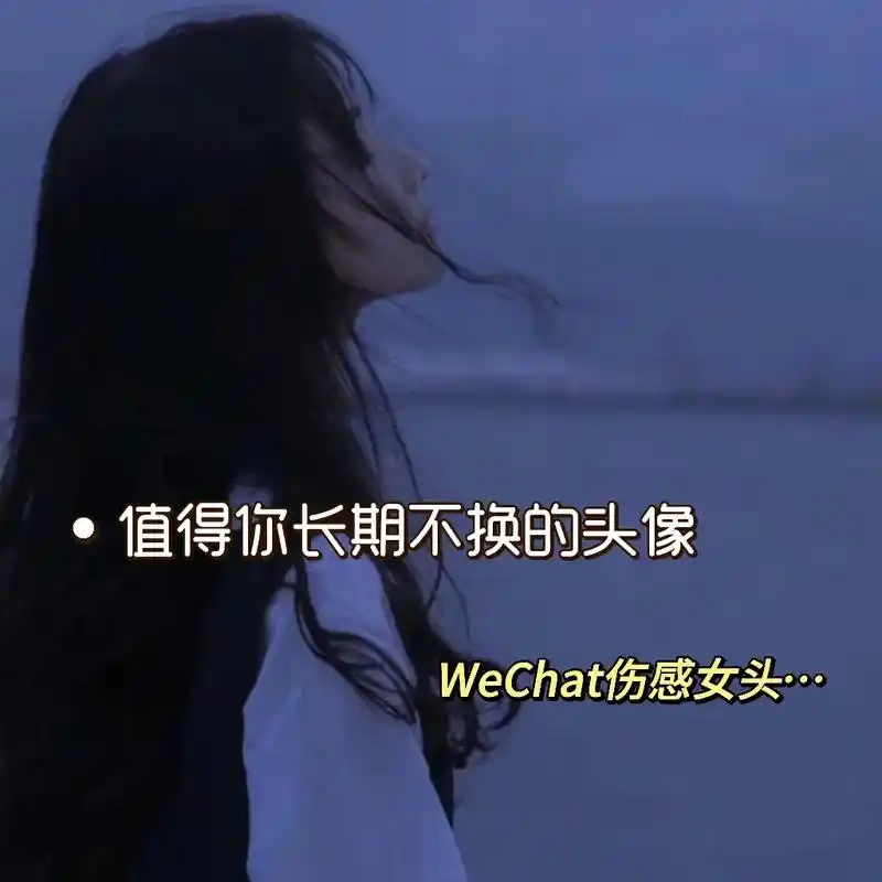 不是一条路的人一起走多远都没用…#女生头像图片 #伤感女头# - 抖音