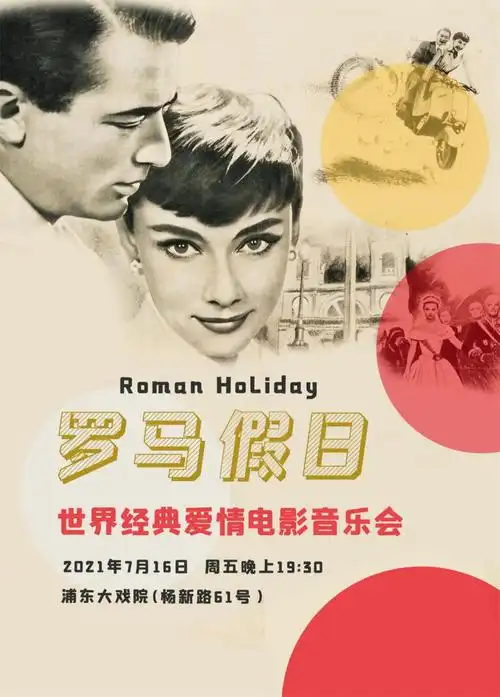 罗马假日世界经典爱情电影音乐会