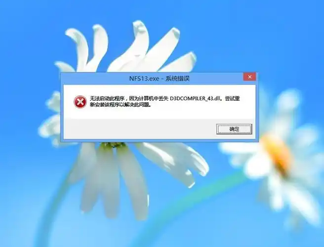 win8系统开极品飞车17提示系统错误