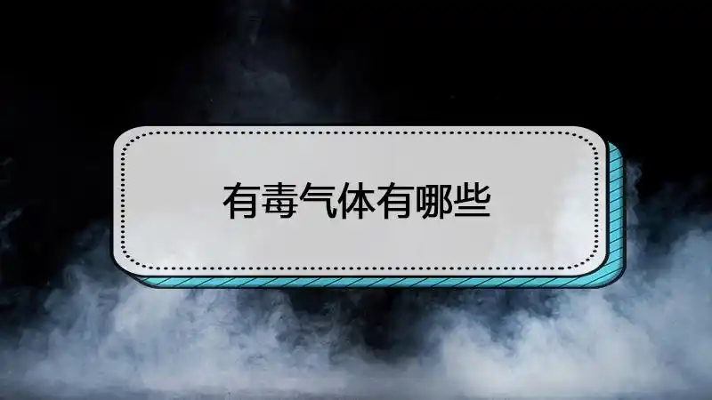 有毒气体有哪些