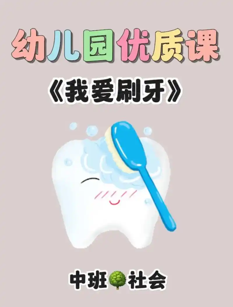幼儿园优质课97中班社会《我爱刷牙》94微教案77微ppt77微