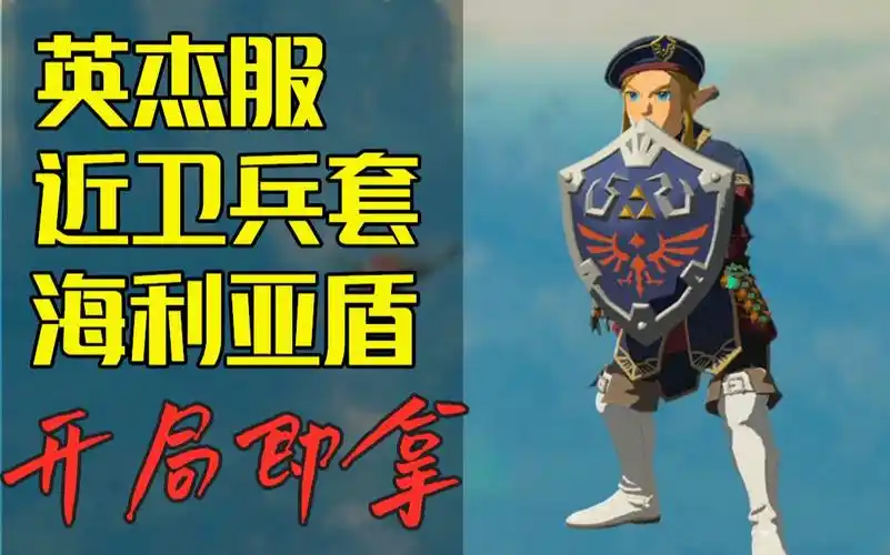英杰服,近卫兵套,海利亚盾牌获取攻略︱塞尔达传说王国之泪