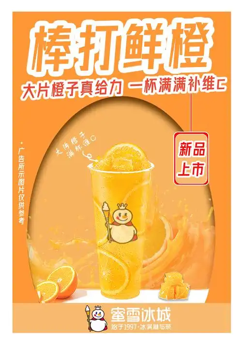 蜜雪冰城海报练习(原创)07盗图西安 |