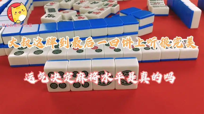 大叔这牌到最后一四饼上听的也很完美,运气决定麻将水平是真的吗