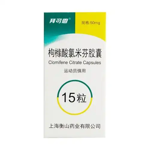 枸橼酸氯米芬胶囊(克罗米芬)哪里有卖,在线购买,多少钱-39药品通