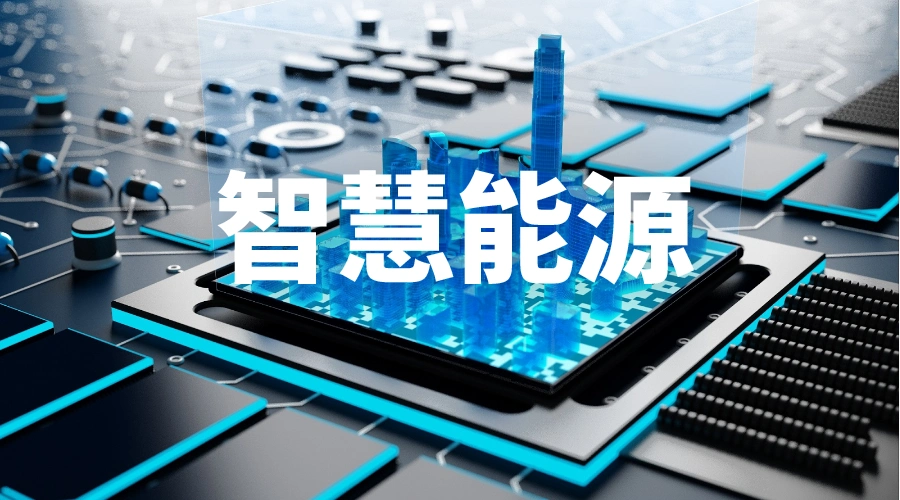 划重点|高质量的综合智慧能源如何建?__财经头条