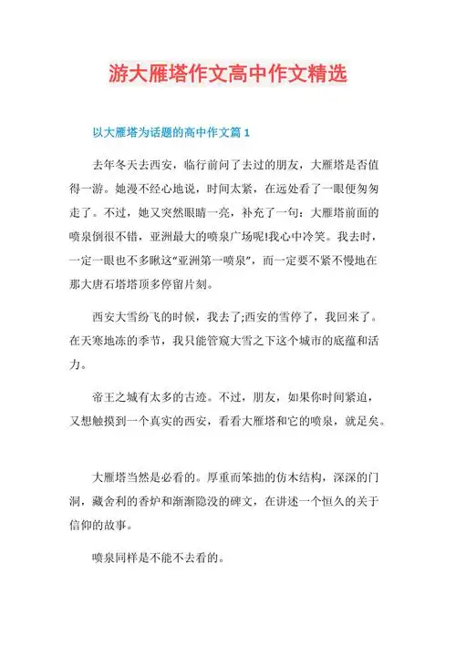 游大雁塔作文高中作文精选