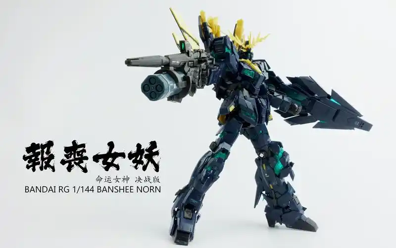 且看且谈万代rg系列 报丧女妖 命运女神 最终决战版