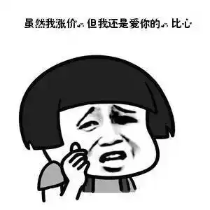 涨价表情包,总有一款适合你