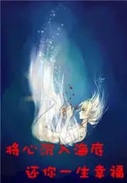 将心沉入海底还你一生幸福