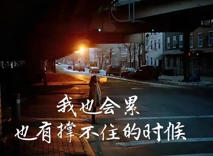 心情不好的图片带字表达心情低落伤感的句子