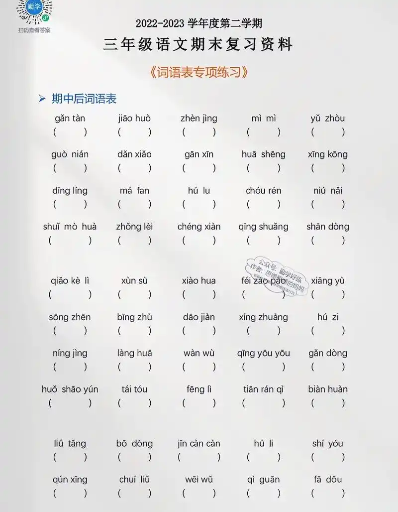 三年级下册语文期末看拼音写词语专项练习.#醒图 三年级下册语 - 抖音