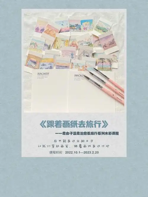 跟着画纸去旅行90张治愈系小风景课报名中
