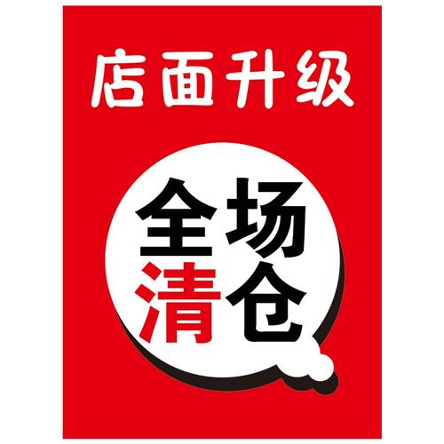 店铺特价全场大清仓海报店面升级装处理修大甩卖广告贴纸服装夏季