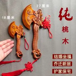 镇宅斧头桃木挂件结婚作福乔迁新居护家保宅工艺品挂门摆件客厅