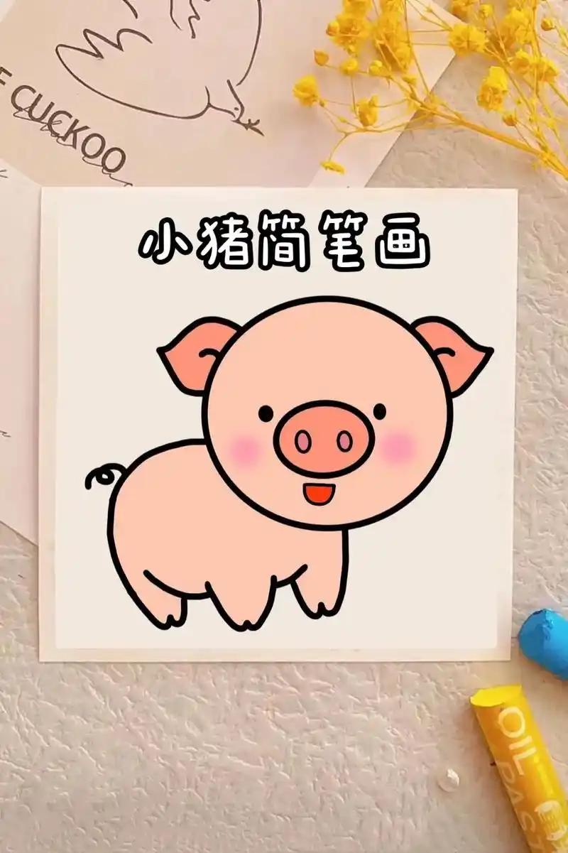 小猪简笔画教程来啦～步骤详细,简单易学#儿童简笔画 #一学就 - 抖音