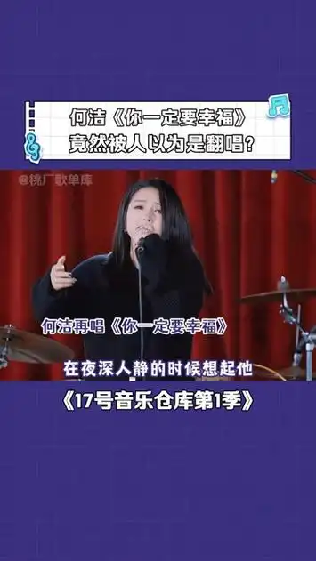 何洁 原唱《 你一定要幸福 》被很多人翻唱过,导致有人都忘了她才是原