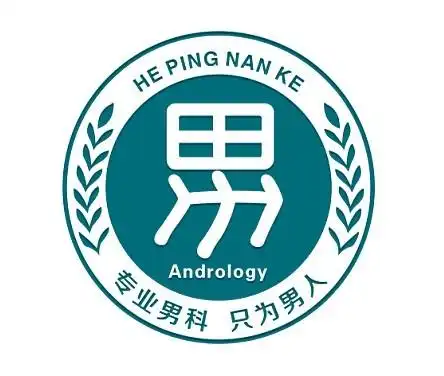 濮阳和平男科医院