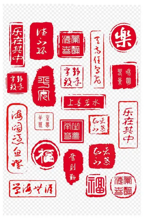 红色书法闲章印章素材免扣元素